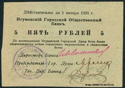 Игумен 5 рублей 1918 2-й выпуск