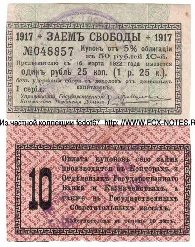 Иркутское Отделение Государственного Банка. Денежный знак 1 рубль 25 копеек 1918 (Купон 5 % Облигации "Заем Свободы, 1917 года") Тип 1.
