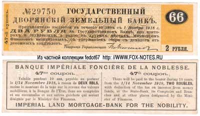 Купон 4 % Закладных листов Государственного Дворянского Земельного Банка 1-го выпуска. 3-й купонный лист. 2 рубля.