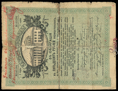 Кушвинское Уездное Казначейство. Денежный знак 50 рублей  (5 % Облигация "Заем Свободы, 1917 года")
