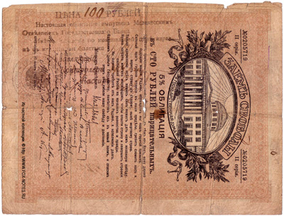 Мелекесское Отделение Государственного Банка. Денежный знак 100 рублей (5 % Облигация "Заем Свободы, 1917 года")