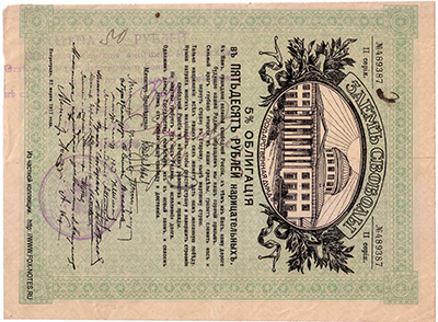 Мелекесское Отделение Государственного Банка. Денежный знак 50 рублей (5 % Облигация "Заем Свободы, 1917 года")