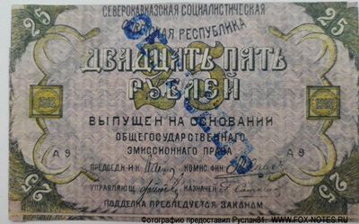 Северокавказская Социалистическая Советская Республика. Бон 25 рублей 1918. Образец