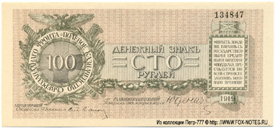 Денежный знак Полевого Казначейства Северо-Западного фронта 100 рублей 1919.