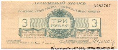 Денежный знак Полевого Казначейства Северо-Западного фронта 3 рубля 1919. Серия А.
