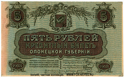 Кредитный билет Олонецкой губернии 5 рублей 1918.