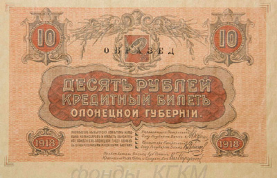 Кредитный билет Олонецкой губернии 10 рублей 1918.