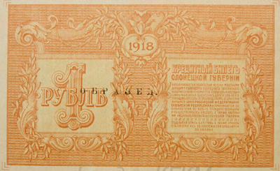 Кредитный билет Олонецкой губернии 1 рубль 1918.