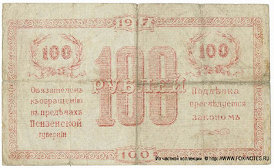 Пензенское Отделение Государственного Банка. Временный кредитный билет 100 рублей 1917.