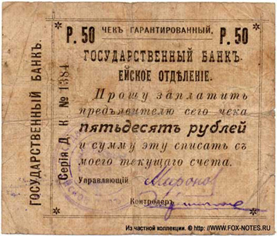 Ейское Отделение Государственного Банка. Чек гарантированный 50 рублей 1919.