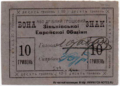 Бона або дрiбний грошовий знак Зiнькiвськоi Еврейскоi Общiни 10 гривень 1919.