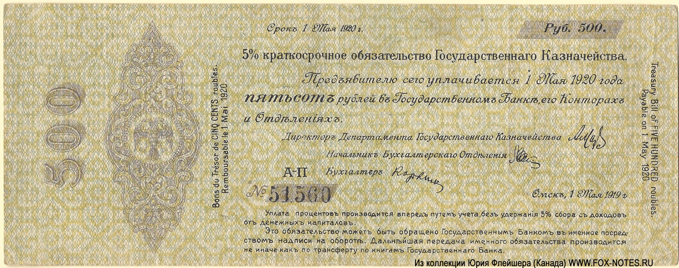 Sibir-500-Rubel-1919-D280122-f.jpg