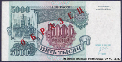 Билет Банка России 5000 рублей 1992 ОБРАЗЕЦ