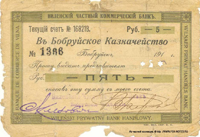 Виленский Частный Коммерческий Банк. Бобруйское Отделение. Чек 5 рублей 1917, тип IV.