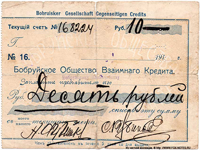 Бобруйское Общество Взаимного Кредита. Чек 10 рублей 1917