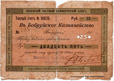 Виленский Частный Коммерческий Банк. Бобруйское Отделение. Чек 25 рублей 1917, тип IV.