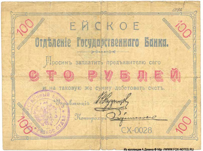 Ейское Отделение Государственного Банка 100 рублей 1919