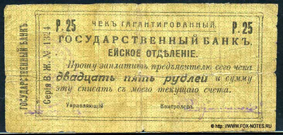 Ейское Отделение Государственного Банка. Чек гарантированный 25 рублей 1919