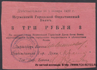 Игумен 3 рубля 1918. 2 выпуск 1920