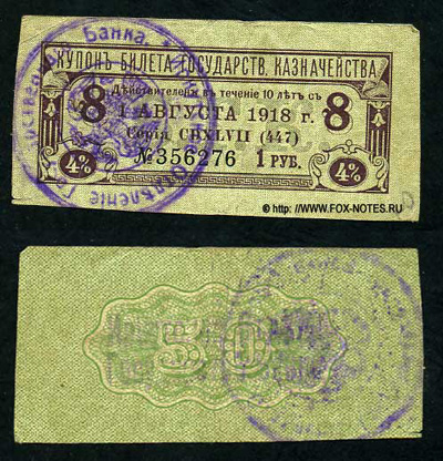 Иркутское Отделение Государственного Банка. Денежный знак 1 рубль 1918 (Купон от Билета Государственного Казначейства) Тип 1.