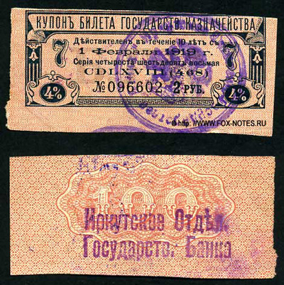 Иркутское Отделение Государственного Банка. Денежный знак 2 рубля 1918 (Купон от Билета Государственного Казначейства) Тип 1.