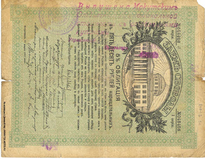 Иркутское Отделение Государственного Банка. Денежные знаки 1918 г. Надпечатка тип 2.