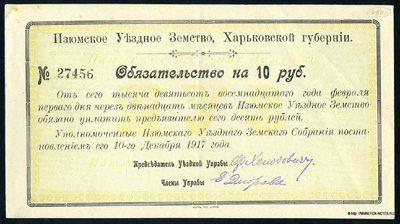 Изюмское Уездное Земство, Харьковской губернии. Обязательство на 10 рублей 1918.