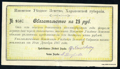 Изюмское Уездное Земство, Харьковской губернии. Обязательство на 25 рублей 1918.