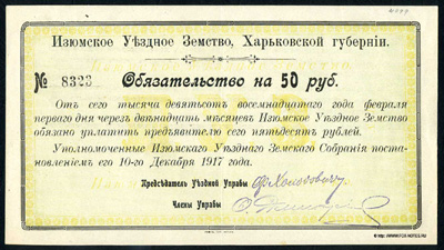 Изюмское Уездное Земство, Харьковской губернии. Обязательство на 50 рублей 1918.