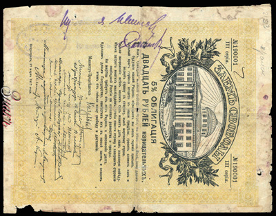 Яранское Уездное Казначейство. Денежный знак 20 рублей (5 % Облигация "Заем Свободы, 1917 года")