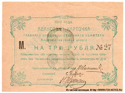 Авансовая карточка Главного продовольственного комитета Амурской железной дороги. 3 рубля 1919 года.