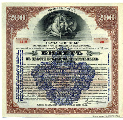 Сибирский Революционный Комитет. Билет 200 рублей 1920.