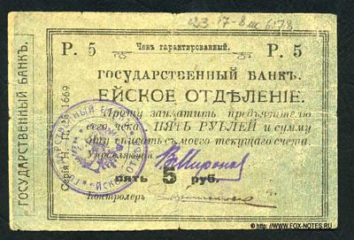 Ейское Отделение Государственного Банка. Чек гарантированный 5 рублей 1919. 