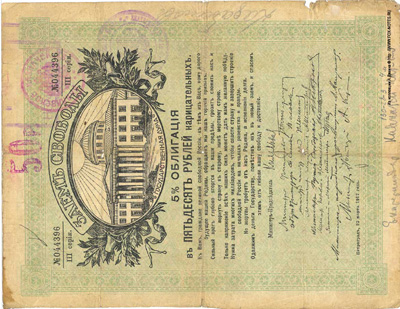 Кавказское Казначейство. Денежный знак 50 рублей (Займ Свободы)