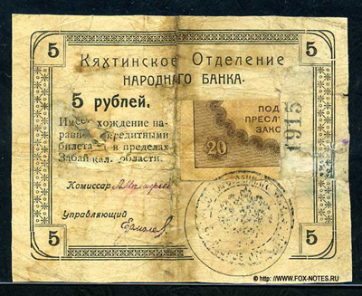 Кяхтинское отделение Народного Банка. Бона 5 рублей 1918. 