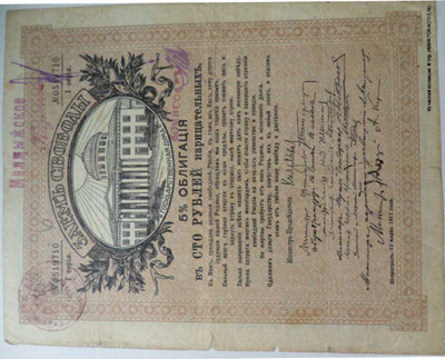 Малмыжское Казначейство. Денежный знак 100 рублей (5 % Облигация "Заем Свободы, 1917 года") 