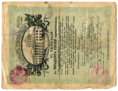 Малмыжское Казначейство. Денежный знак 50 рублей (5 % Облигация "Заем Свободы, 1917 года") 