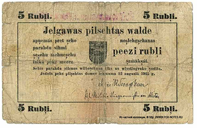 Mitausche Stadtverwaltung 5 Rubel 1915. pehs