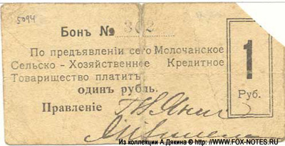Молочанское Сельско-Хозяйственное Кредитное Товарищество. Боны 1918 года.