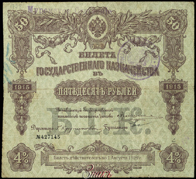 Муромское Отделение Государственного Банка. Денежный знак 50 рублей (Билет Государственного Казначейства)