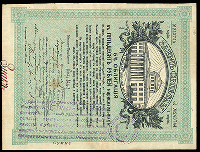 Муромское Отделение Государственного Банка. Денежный знак 50 рублей (5 % Облигации "Заем Свободы, 1917 года)
