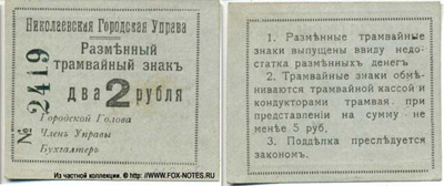 Николаевская Городская Управа. Разменный трамвайный знак. 2 рубля 1918.