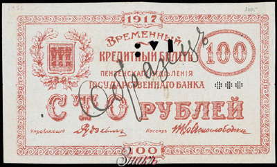Пенза 100 рублей 1917.