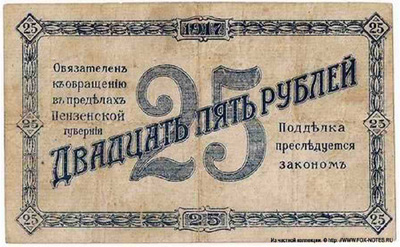 Пенза 25 рублей 1917.