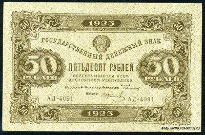 Государственный денежный знак РСФСР 50 рублей 1923 тип 2.