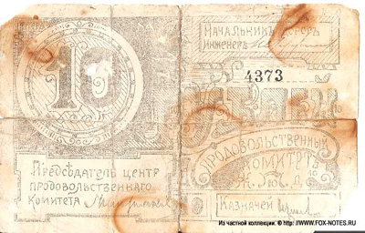 Продовольственный комитет Полесских Железных Дорог. Бон 10 рублей 1917. 