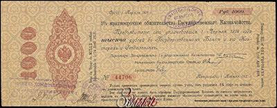 Севастопольское Отделение Государственного Банка. Денежные знаки 1918. Надпечатка тип 2.