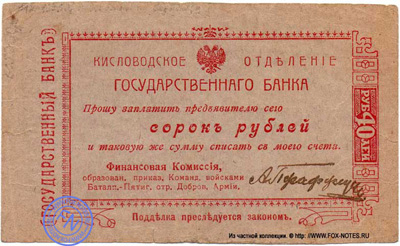 Кисловодское Отделение Государственного Банка (Пятигорско-Баталпашинский отряд Добровольческой Армии). Гарантированные чеки 1919 года
