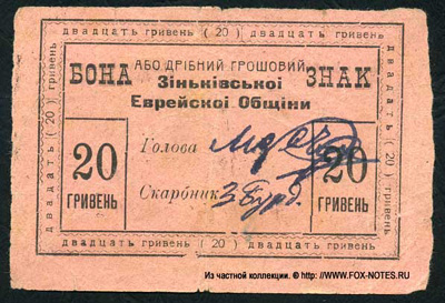 Бона або дрiбний грошовий знак Зiнькiвськоi Еврейскоi Общiни 20 гривень 1919.