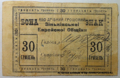 Бона або дрiбний грошовий знак Зiнькiвськоi Еврейскоi Общiни 30 гривень 1919.